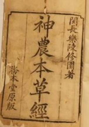 神农本草经