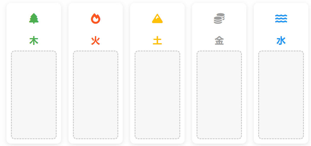 五行归类大挑战